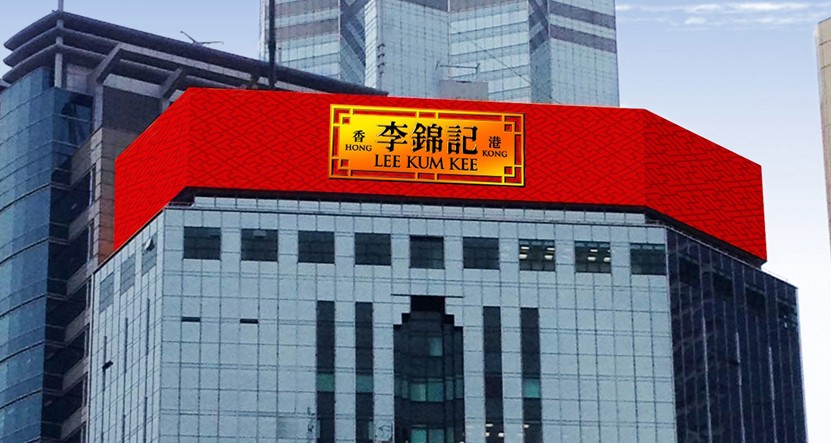 香港李錦記總部