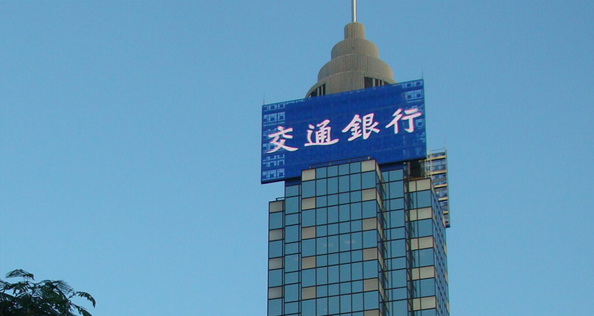 香港維多利亞港交通銀行