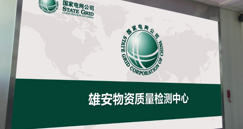 雄安電網(wǎng)物資質(zhì)量建設(shè)中心