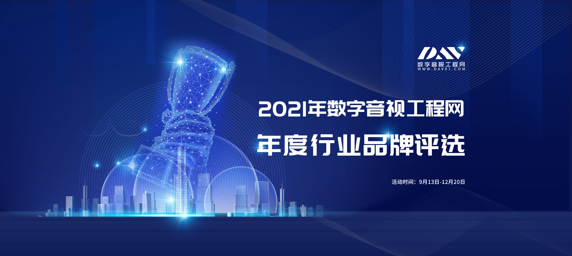 2021年數字音視工程網行業品牌評選活動正式拉開帷幕