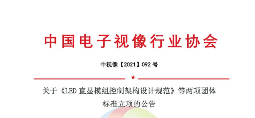 關(guān)于《LED直顯模組控制架構(gòu)設(shè)計規(guī)范》等兩項團體標(biāo)準(zhǔn)立項的公告