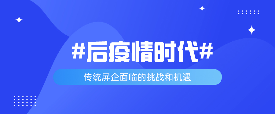 后疫情時代，傳統屏企面臨的挑戰和機遇