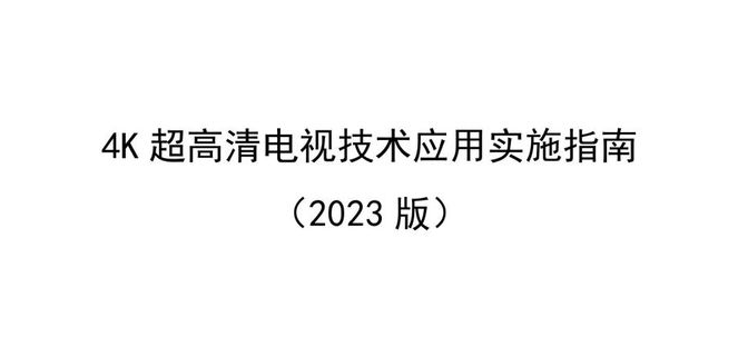 廣電總局發(fā)4K超高清電視技術(shù)新版實施指南