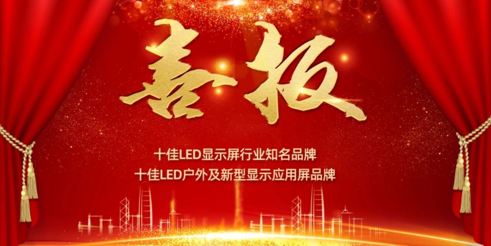 喜訊！KS體育顯示榮獲LED十佳品牌獎項！