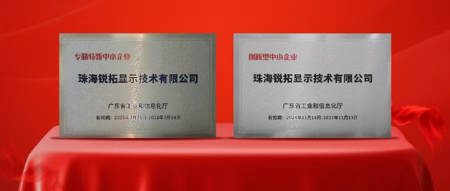 實力再次被認可！KS體育顯示榮獲廣東省“專精特新”及“創新型”企業稱號！