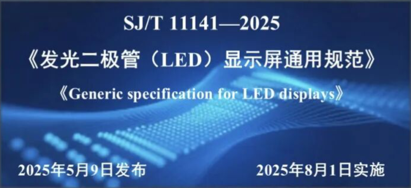 一圖讀懂 | LED顯示屏行業新規！讀懂2025版通用規范核心要點